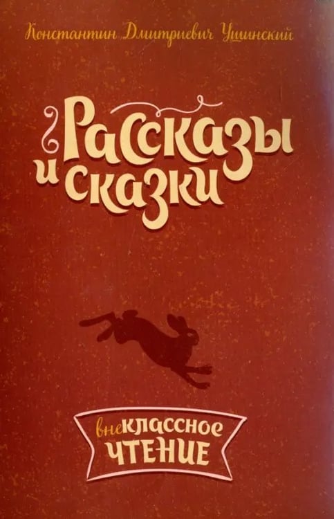 Обложка книги «Рассказы и сказки» — Ушинский Константин Дмитриевич, ISBN 9785407007609