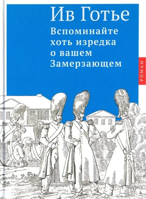 Обложка книги «Вспоминайте хоть изредка о вашем Замерзающем» — Готье Ив, ISBN 9785000871140