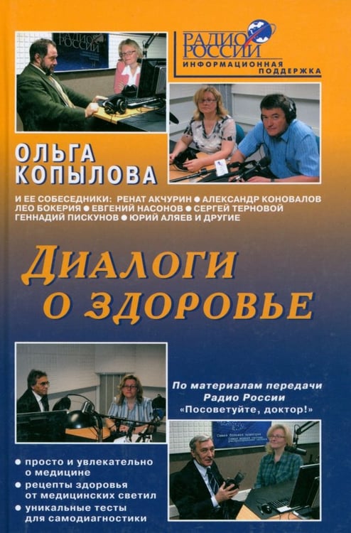 Обложка книги «Диалоги о здоровье» — Копылова Ольга Сергеевна, ISBN 9785854070614