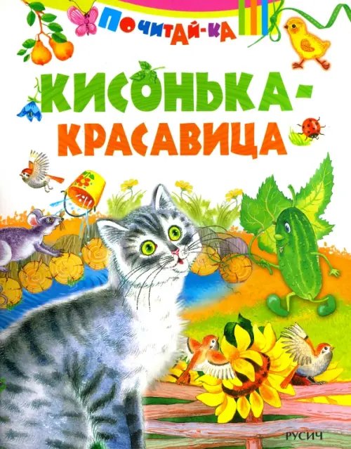 Обложка книги «Кисонька - красавица», ISBN 9785813812477