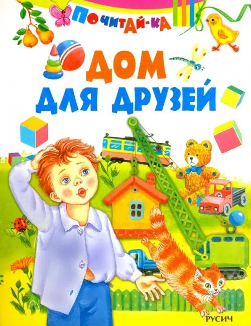 Обложка книги «Дом для друзей», ISBN 9785813812491