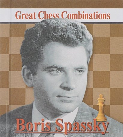 Обложка книги «Boris Spassky.Борис Спасский» — Калинин А., ISBN 9785946934299
