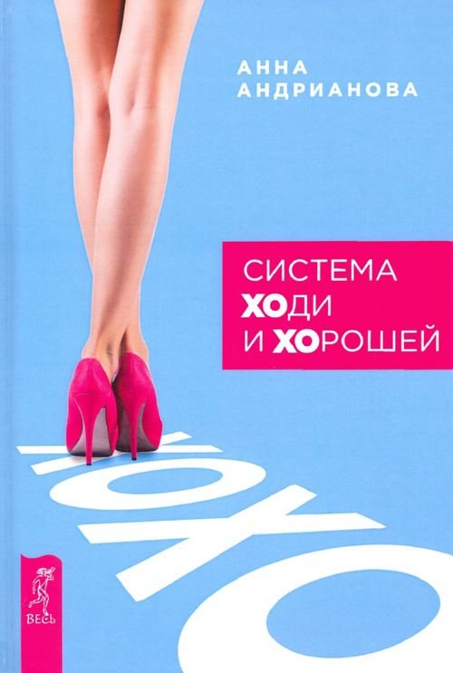 Обложка книги «Система "ХОди и ХОрошей"» — Андрианова Анна, ISBN 9785957331629