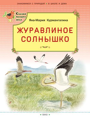 Обложка книги «Журавлиное солнышко» — Курмангалина Яна-Мария, ISBN 9785408033447