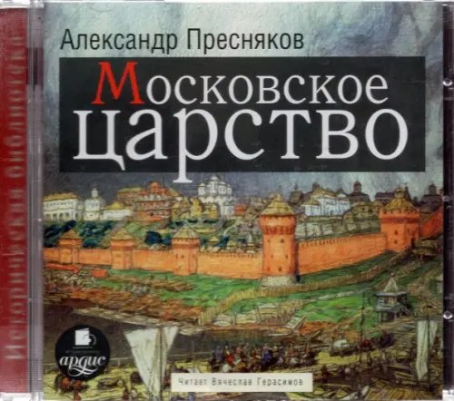 Обложка книги «CD-ROM (MP3). CDmp3. Московское царство»