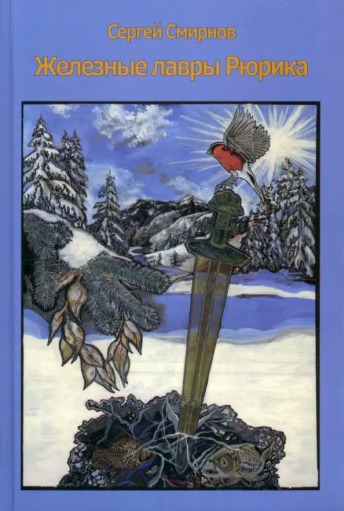 Обложка книги «Железные лавры Рюрика» — Смирнов Сергей Анатольевич, ISBN 9785990931664
