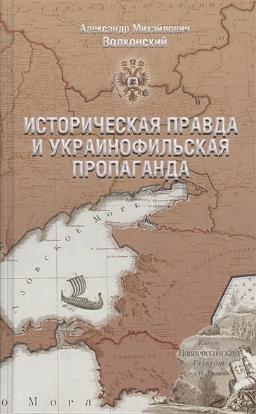 Обложка книги «Историческая правда и украинофильская пропаганда» — Волконский А.М., ISBN 9785990877764