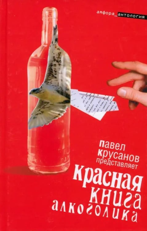 Обложка книги «Красная книга алкоголика» — Лесков Николай Семенович, Попов Евгений Александрович, Левенталь Вадим, ISBN 9785367010190