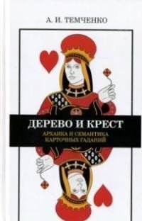 Обложка книги «Дерево и крест. Архаика и семантика карточных гаданий» — Темченко А.И., ISBN 9785936151828