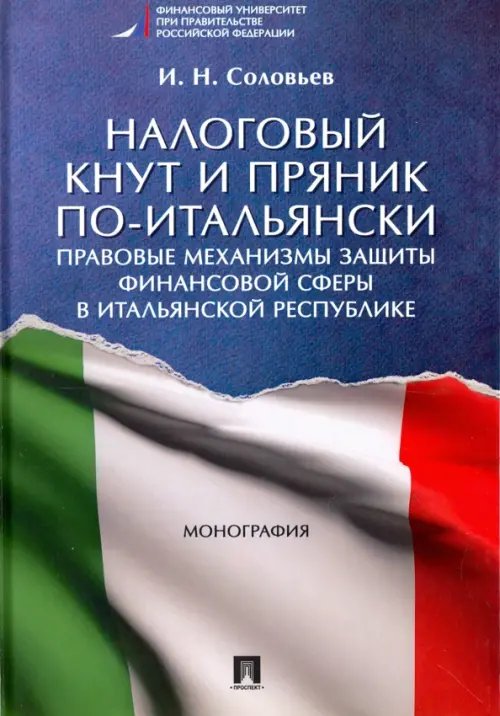 Обложка книги «Налоговый кнут и пряник по-итальянски. Правовые механизмы защиты финансовой сферы в Итальянской Республике» — Соловьев Иван Николаевич, ISBN 9785392218073
