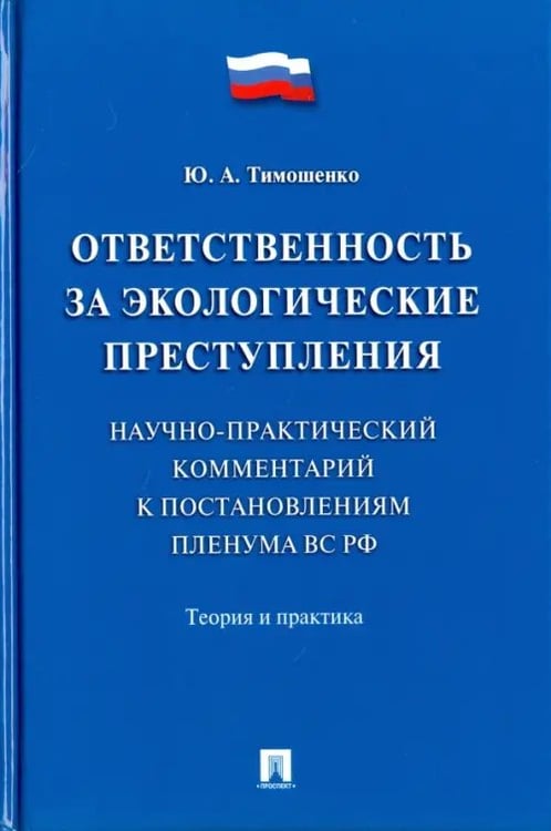 Обложка книги «Ответственность за экологические преступления. Теория и практика» — Тимошенко Юлия Александровна, ISBN 9785392218080