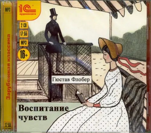 Обложка книги «CD-ROM (MP3). Воспитание чувств. Аудиокнига (количество CD дисков: 2)»