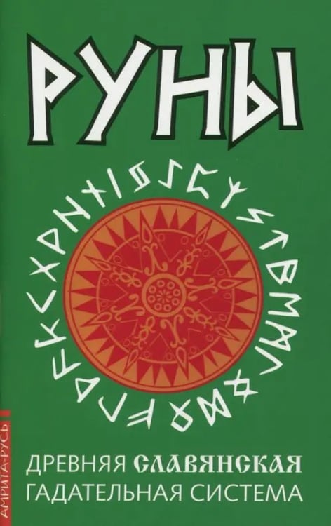 Обложка книги «Руны. Древняя славянская гадательная система», ISBN 9785413014998