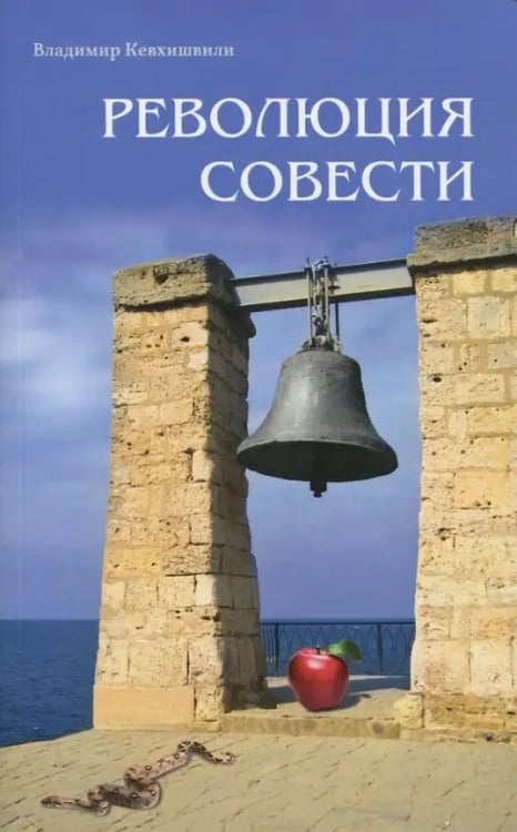 Обложка книги «Революция совести» — Кевхишвили Владимир Анзорович, ISBN 9785426002555