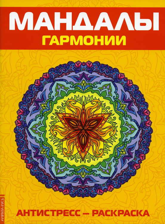 Дополнительное изображение книги «Антистресс. Мандалы гармонии. Раскраска»