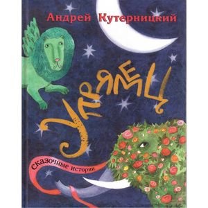 Обложка книги «Упрямец.Сказочные истории» — Кутерницкий А., ISBN 9785845204233