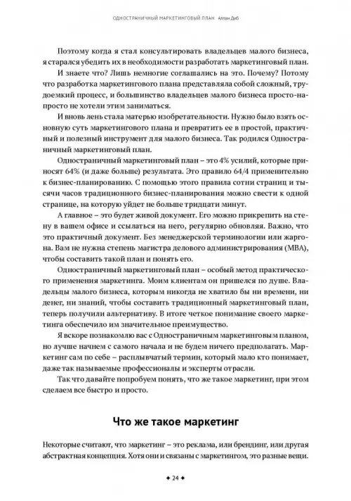 Дополнительное изображение книги «Одностраничный маркетинговый план. Как найти новых клиентов, заработать больше денег и выделиться»