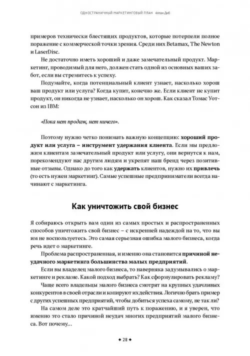Дополнительное изображение книги «Одностраничный маркетинговый план. Как найти новых клиентов, заработать больше денег и выделиться»