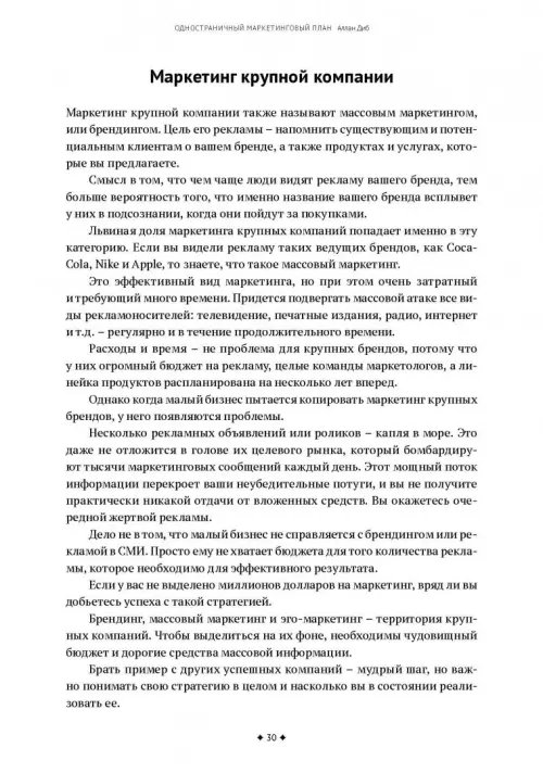 Дополнительное изображение книги «Одностраничный маркетинговый план. Как найти новых клиентов, заработать больше денег и выделиться»