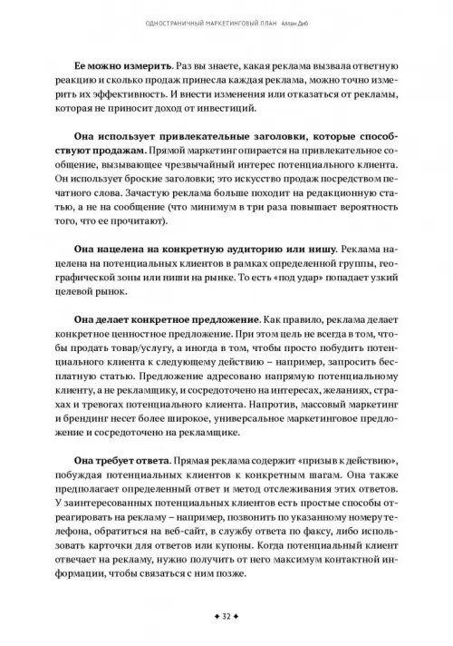 Дополнительное изображение книги «Одностраничный маркетинговый план. Как найти новых клиентов, заработать больше денег и выделиться»