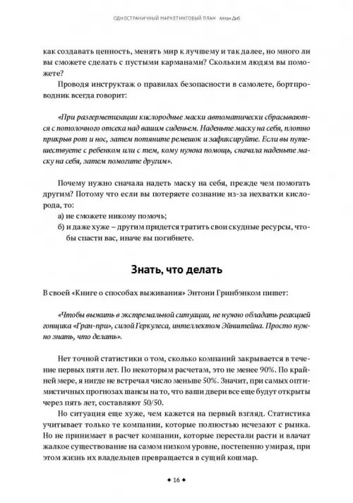 Дополнительное изображение книги «Одностраничный маркетинговый план. Как найти новых клиентов, заработать больше денег и выделиться»