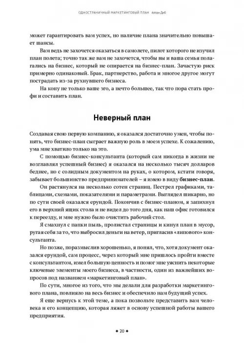 Дополнительное изображение книги «Одностраничный маркетинговый план. Как найти новых клиентов, заработать больше денег и выделиться»