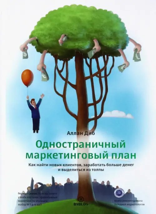 Обложка книги «Одностраничный маркетинговый план. Как найти новых клиентов, заработать больше денег и выделиться» — Диб Аллан, ISBN 9785905641398