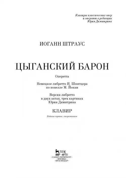 Дополнительное изображение книги «Цыганский барон. Оперетта в 3-х актах. Клавир и либретто»