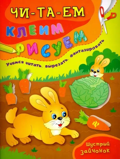 Обложка книги «Шустрый зайчонок» — Иванец Ирина Ивановна, Смирнова Екатерина Васильевна, ISBN 9785222279762