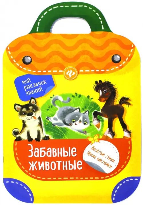 Обложка книги «Забавные животные» — Разумовская Юлия, Юмова Юлия, ISBN 9785222268476