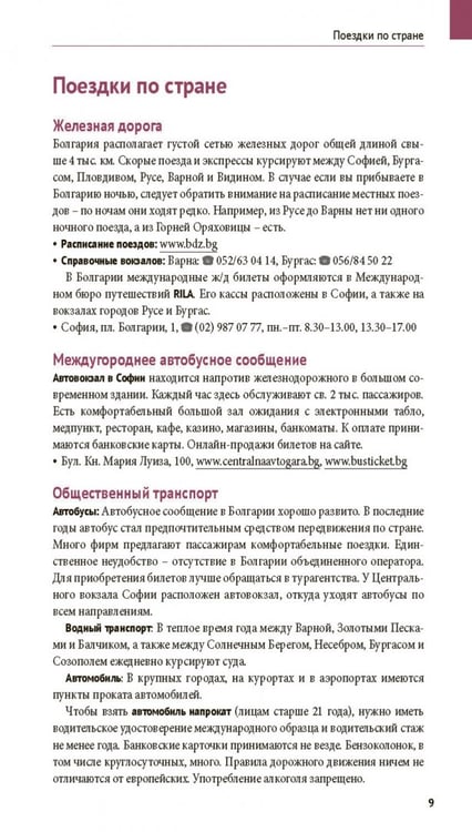 Дополнительное изображение книги «Болгария. Путеводитель с мини-разговорником. 14 маршрутов, 14 карт»