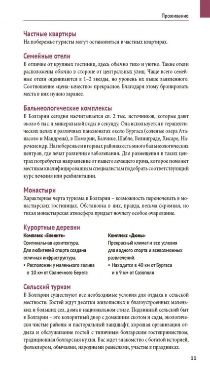 Дополнительное изображение книги «Болгария. Путеводитель с мини-разговорником. 14 маршрутов, 14 карт»