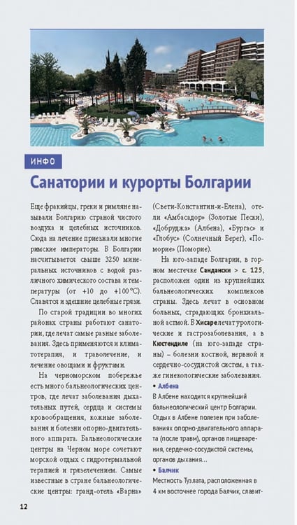 Дополнительное изображение книги «Болгария. Путеводитель с мини-разговорником. 14 маршрутов, 14 карт»