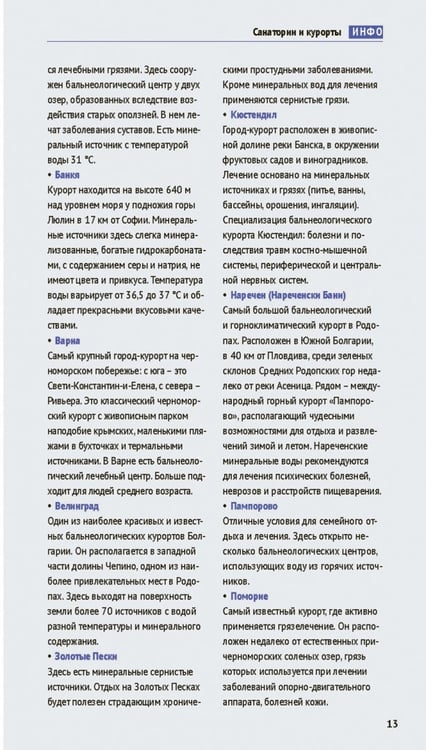 Дополнительное изображение книги «Болгария. Путеводитель с мини-разговорником. 14 маршрутов, 14 карт»