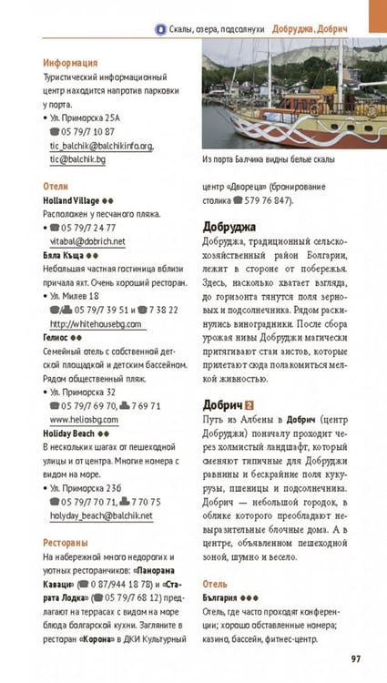 Дополнительное изображение книги «Болгария. Путеводитель с мини-разговорником. 14 маршрутов, 14 карт»