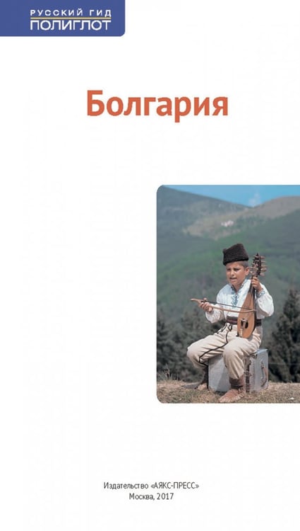 Дополнительное изображение книги «Болгария. Путеводитель с мини-разговорником. 14 маршрутов, 14 карт»