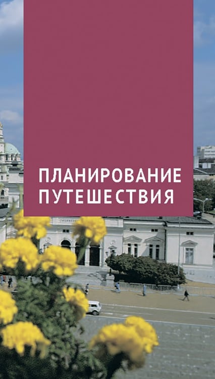 Дополнительное изображение книги «Болгария. Путеводитель с мини-разговорником. 14 маршрутов, 14 карт»