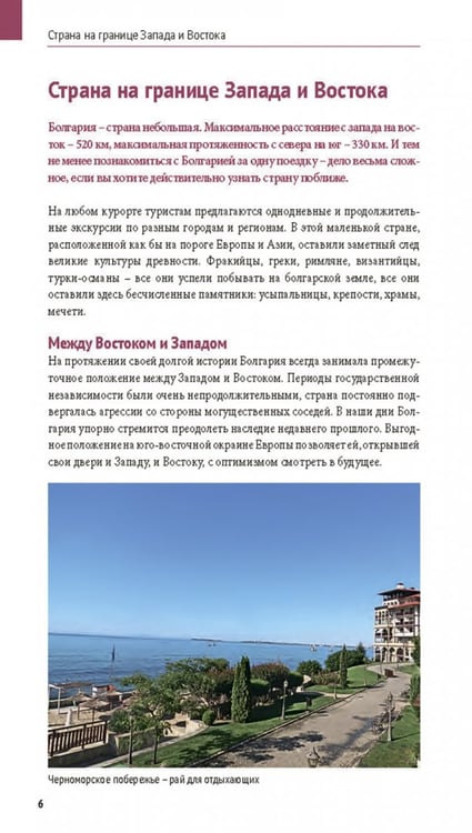 Дополнительное изображение книги «Болгария. Путеводитель с мини-разговорником. 14 маршрутов, 14 карт»