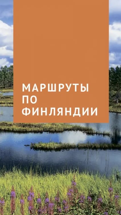 Дополнительное изображение книги «Финляндия с картой»