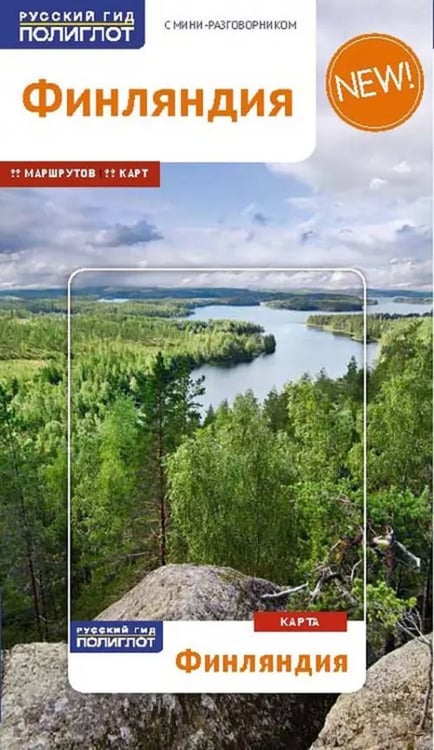 Обложка книги «Финляндия с картой» — Роде Рейнхард, Рессиг Вольфганг, Крен Риикка, ISBN 9785941617814