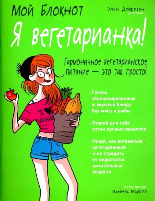 Обложка книги «Я вегетарианка!» — Дефретен Элен, ISBN 9789851531888