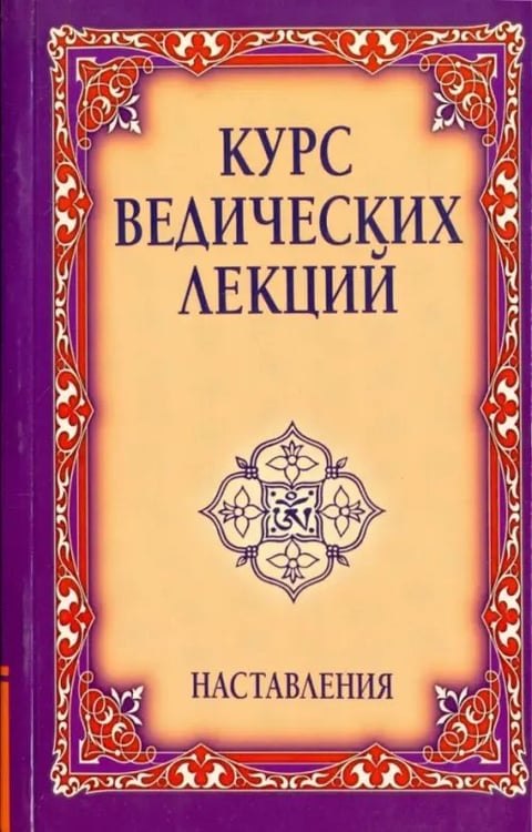 Обложка книги «Наставления. Видья Вахини. Сутра Вахини» — Бхагаван Шри Сатья Саи Баба, ISBN 9785413010051