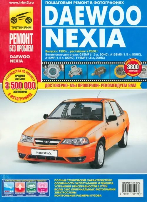 Обложка книги «Daewoo Nexia: Руководство по эксплуатации, техническому обслуживанию и ремонту», ISBN 9785917729176