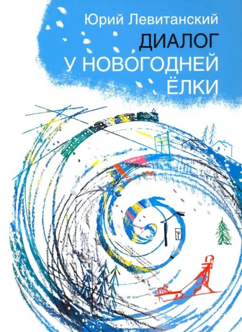 Обложка книги «Диалог у новогодней ёлки» — Левитанский Юрий Давидович, ISBN 9785845205117