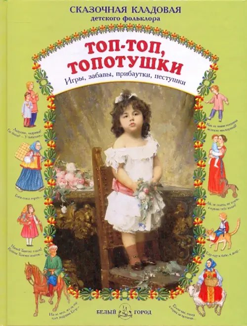Обложка книги «Топ - топ, топотушки. Игры, забавы, прибаутки, пестушки», ISBN 9785779317245