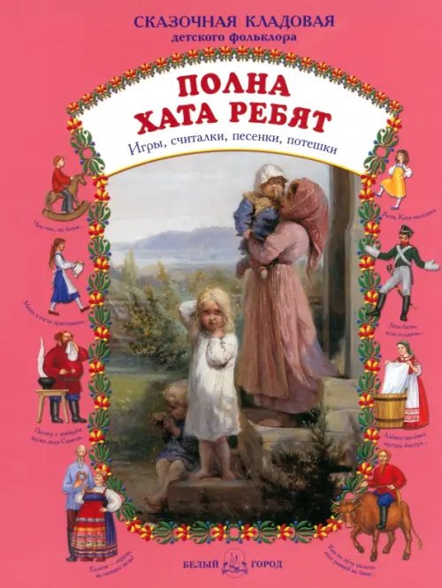 Обложка книги «Полна хата ребят. Игры, считалки, песенки, потешки» — Астахова Н., ISBN 9785779317252