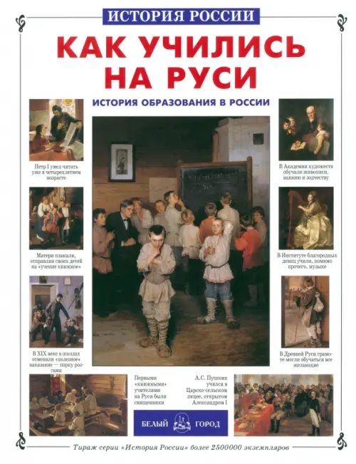 Обложка книги «Как учились на Руси. История образования в России» — Колпакова Ольга Валерьевна, ISBN 9785779317559