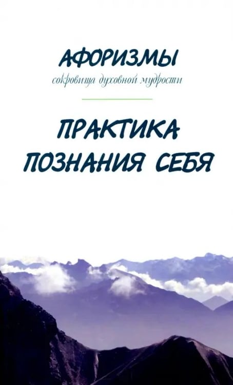 Обложка книги «Афоризмы. Сокровища духовной мудрости. Практика познания себя» — Оме Александр, ISBN 9785413015094