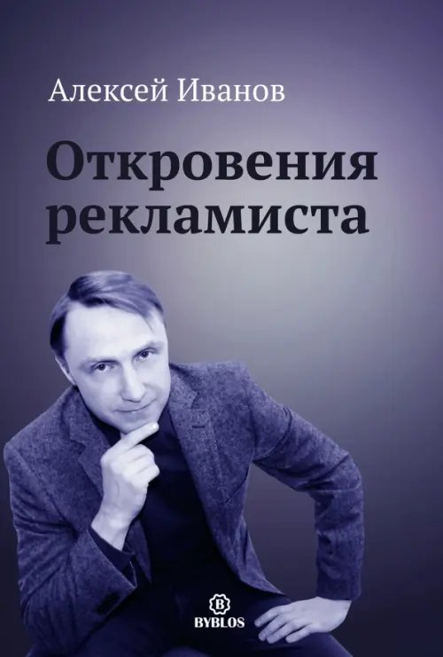 Обложка книги «Откровения рекламиста» — Иванов Алексей Николаевич, ISBN 9785905641428
