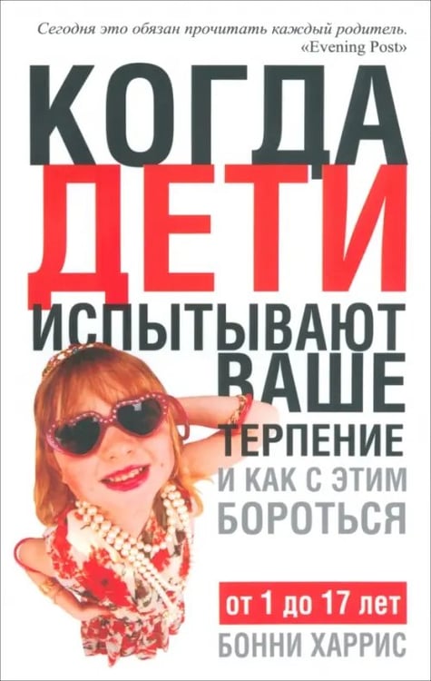 Обложка книги «Когда дети испытывают ваше терпение и как с этим бороться» — Харрис Бонни, ISBN 9789851505223
